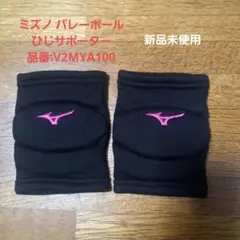 ミズノ ひじサポーター V2MYA100 新品未使用