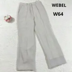【WEBEL】スラックス ストレートパンツ (9AR) アイボリー きれいめ