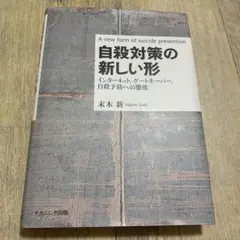 自殺対策の新しい形 末木新