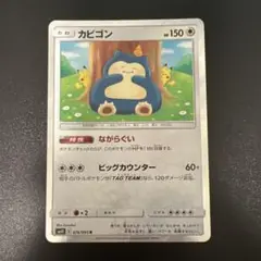 ②★ポケモンカード★ カビゴン ながらぐい カナヘイ SM10
