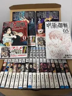 【映画特典0.5巻あり】呪術廻戦　漫画0〜19巻