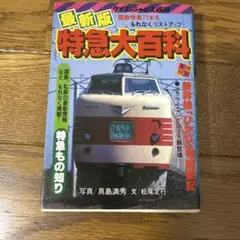 最新版特急大百科