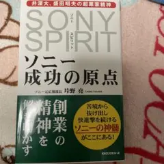 ソニー成功の原点