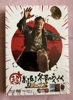 超高速!参勤交代 リターンズ 豪華版('16「超高速!参勤交代 リターンズ」製…