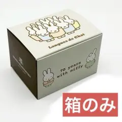 【箱のみ】ミッフィー展 70周年 アンリ・シャルパンティエ お菓子