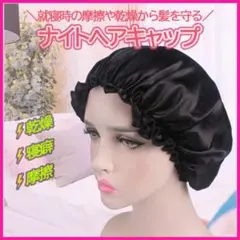 ナイトヘアキャップ 2個セット 寝ぐせ防止 フリーサイズ ブラック 黒 ヘアケア
