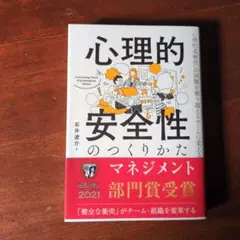心理的安全性のつくりかた
