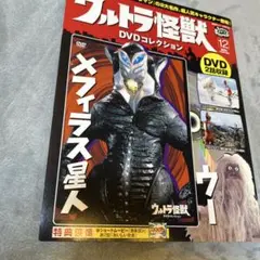ウルトラ怪獣DVDコレクション 12 メフィラス星人・ウー