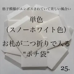 25. ポチ袋　10枚　封筒　無地　シンプル　エンボス　単色　4