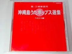 歌・三線練習用【沖縄島うたポップス選集（赤盤）】ベスト１４曲