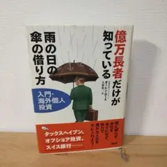 億万長者だけが知っている 雨の日の傘の借り方 億万長者だけが知っている雨の日の傘の借り方: 入門・海外個人
