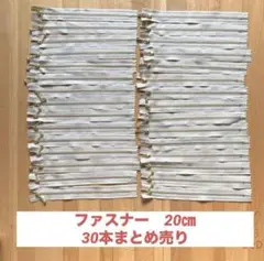 YKKファスナー30本まとめ売り　20センチ