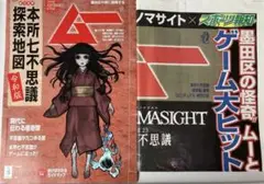 【在庫残1セットのみ】パラノマサイト 探索地図 令和版 ムー + 号外新聞