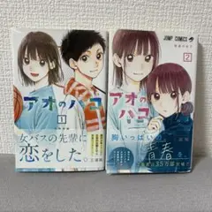 アオのハコ 1・2巻セット