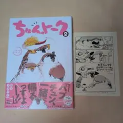 ちゅんトーク2