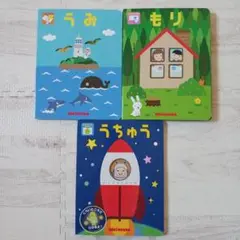 MIKI HOUSE 絵本 3冊セット もり うみ うちゅう