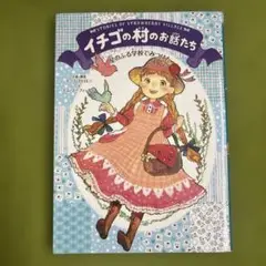 イチゴの村のお話たち