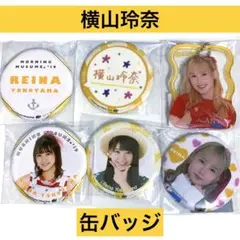 横山玲奈　モーニング娘。　缶バッジ　キーホルダー　モバガチャ　セット　ハロプロ