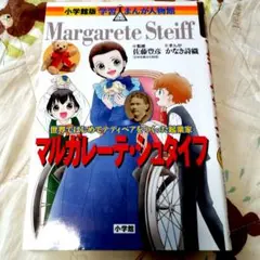マルガレーテ・シュタイフ