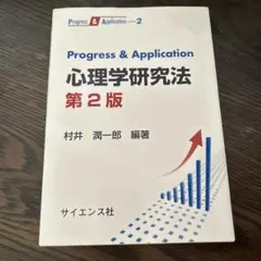 Progress & application心理学研究法
