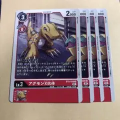 デジモンカード　アグモンx抗体　4枚セット