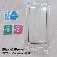 iPhone15Pro 用 ガラスフィルム 黒縁 6.1インチ 1枚入