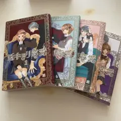 近キョリ恋愛 1-4巻セット