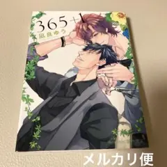 「365+1」　凪良ゆう　プラチナ文庫