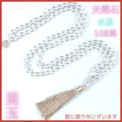 1番 天然石 水晶 108珠 ネックレス ブレスレット マーラー タッセル