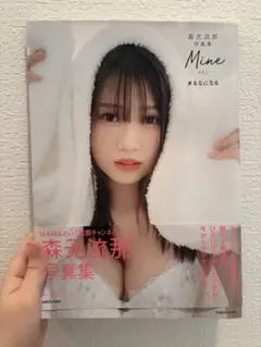 るなになる　森元流那写真集 Mine