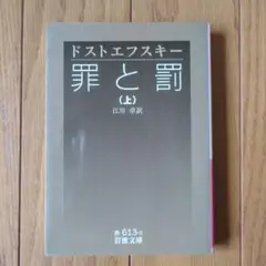 ドストエフスキー 罪と罰 上巻