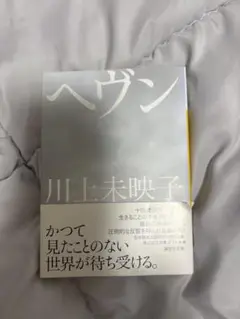 ヘヴン　川上 未映子