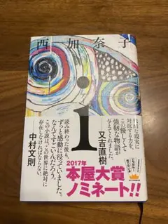 i 西加奈子