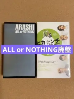 嵐ALL or NOTHING ピカンチ