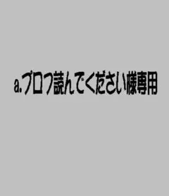 a♥プロフ読んでください様