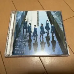 欅坂46 サイレントマジョリティー　TypeC