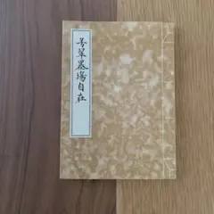 芳翠墨場自在