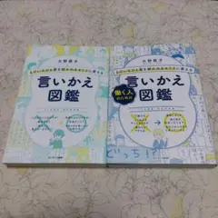 「言いかえ図鑑」「働く人のための言いかえ図鑑」大野萌子 2冊セット
