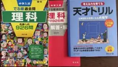 【新品・未使用】中学入試 理科 926問 & 天オドリル