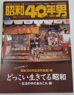 昭和40年男　2024年12月号　どっこい生きてる昭和