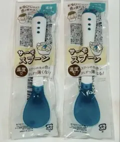 セリア サーモスプーン 2本セット