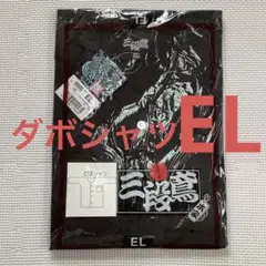 未使用品　ダボシャツ　EL　黒　ブラック　三段鳶　祭り