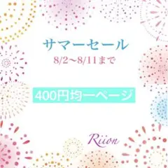 ✨400円均一ページ✨