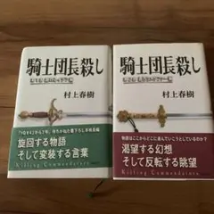 騎士団長殺し 第1部、第2部 遷ろうメタファー編