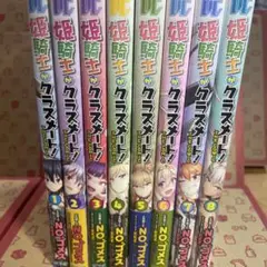 姫騎士がクラスメート! THE COMIC 1〜8