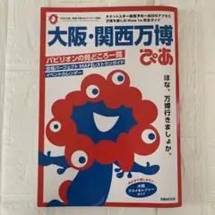 大阪・関西万博ぴあ