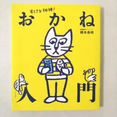 すてきな相棒! おかね入門