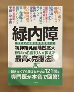 緑内障 眼科の名医10人が教える最高の克服法大全