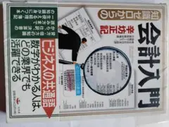 知識ゼロからの会計入門 = An introduction to accoun…