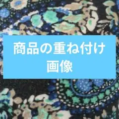 商品の色々重ね付けパターン
